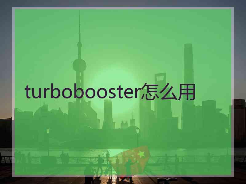 turbobooster怎么用