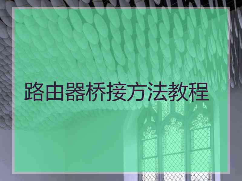 路由器桥接方法教程