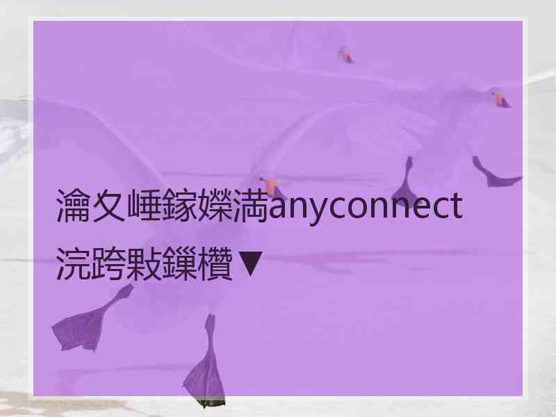 瀹夊崜鎵嬫満anyconnect浣跨敤鏁欑▼