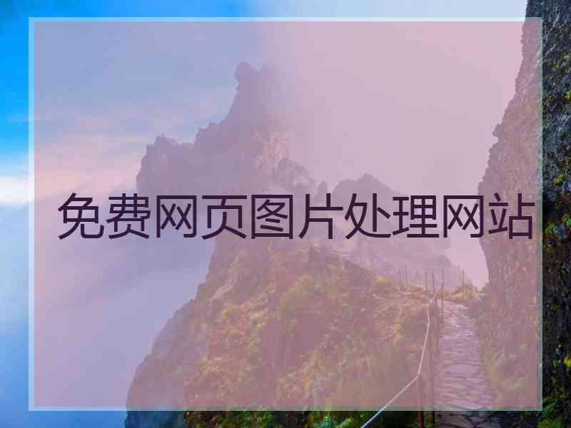 免费网页图片处理网站