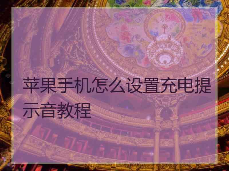 苹果手机怎么设置充电提示音教程