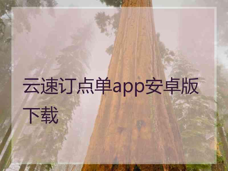 云速订点单app安卓版下载