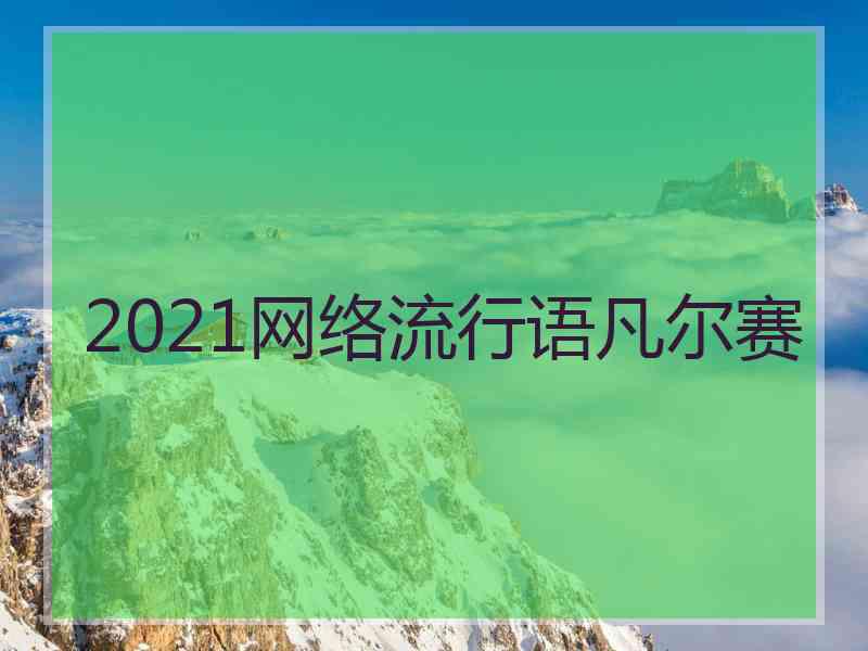 2021网络流行语凡尔赛