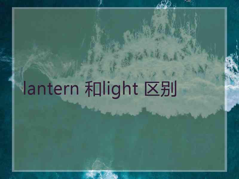 lantern 和light 区别