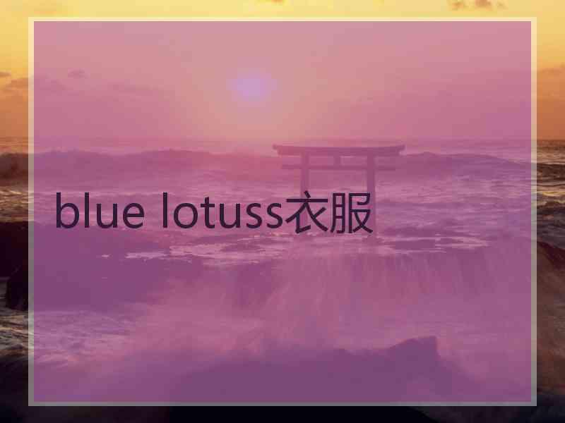 blue lotuss衣服