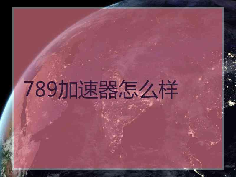 789加速器怎么样