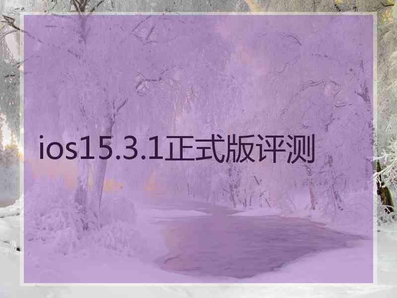 ios15.3.1正式版评测