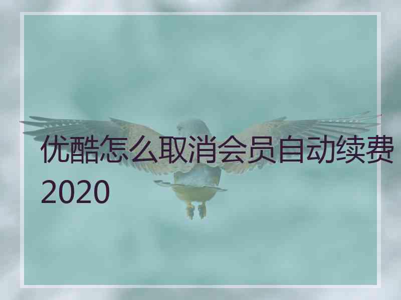 优酷怎么取消会员自动续费2020