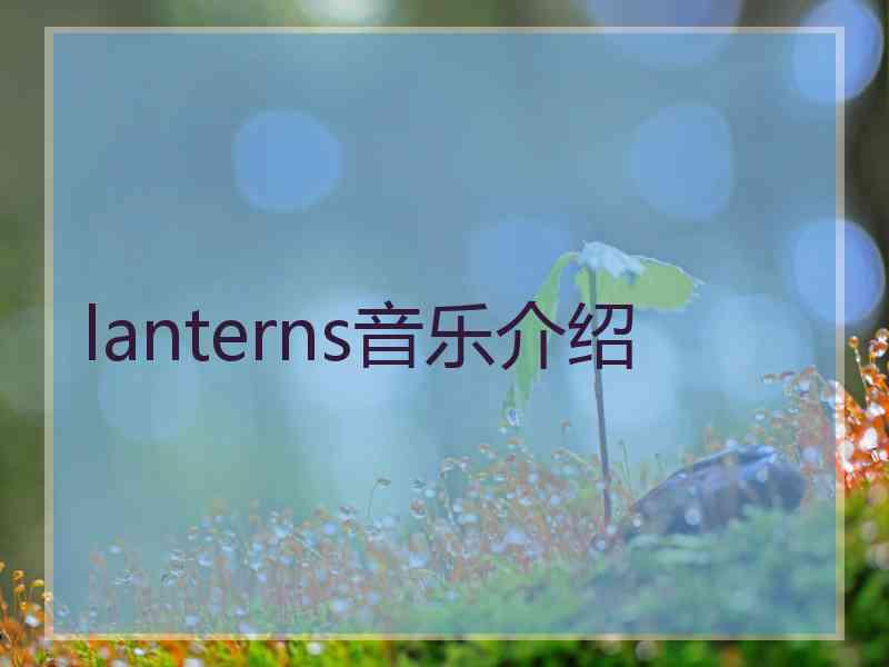 lanterns音乐介绍