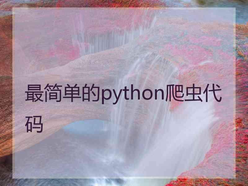 最简单的python爬虫代码