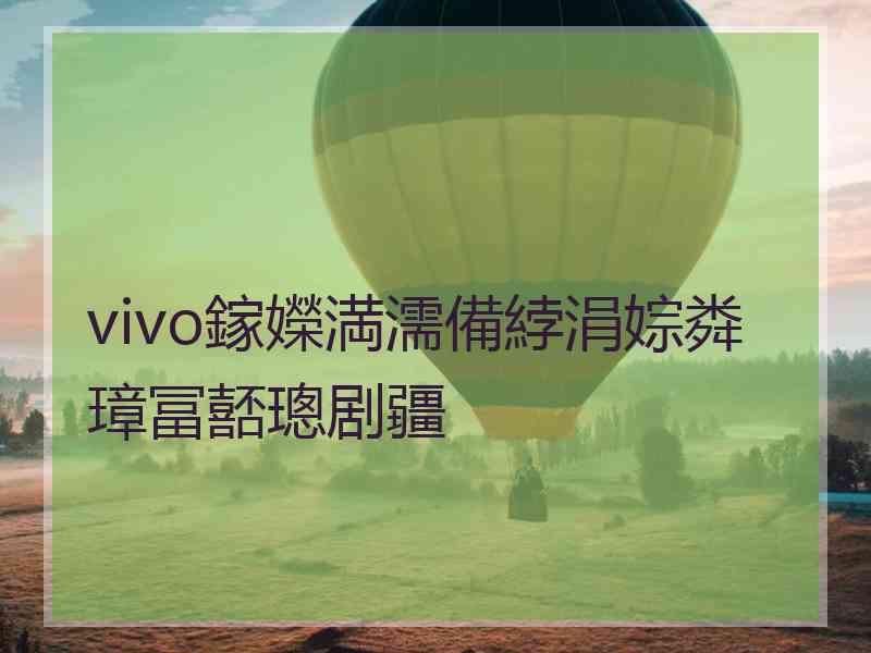 vivo鎵嬫満濡備綍涓婃粦璋冨嚭璁剧疆