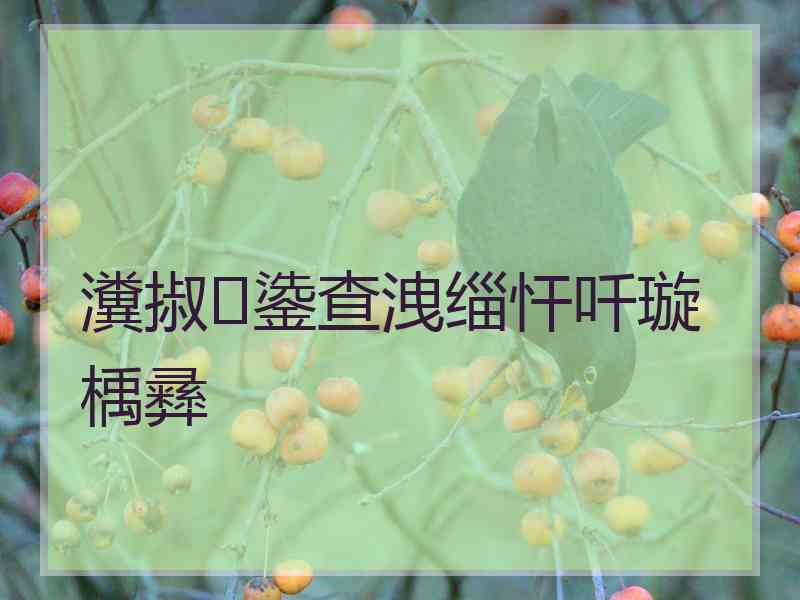 瀵掓鍌查洩缁忓吀璇楀彞