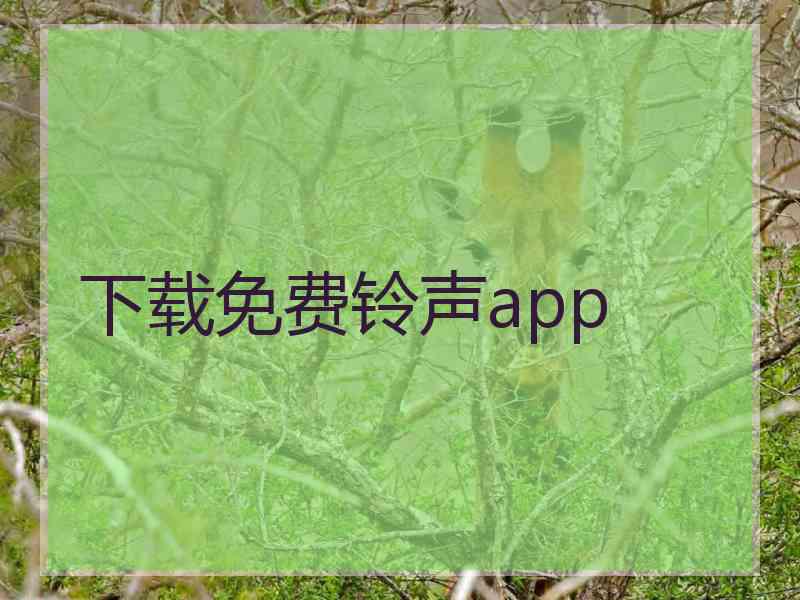 下载免费铃声app