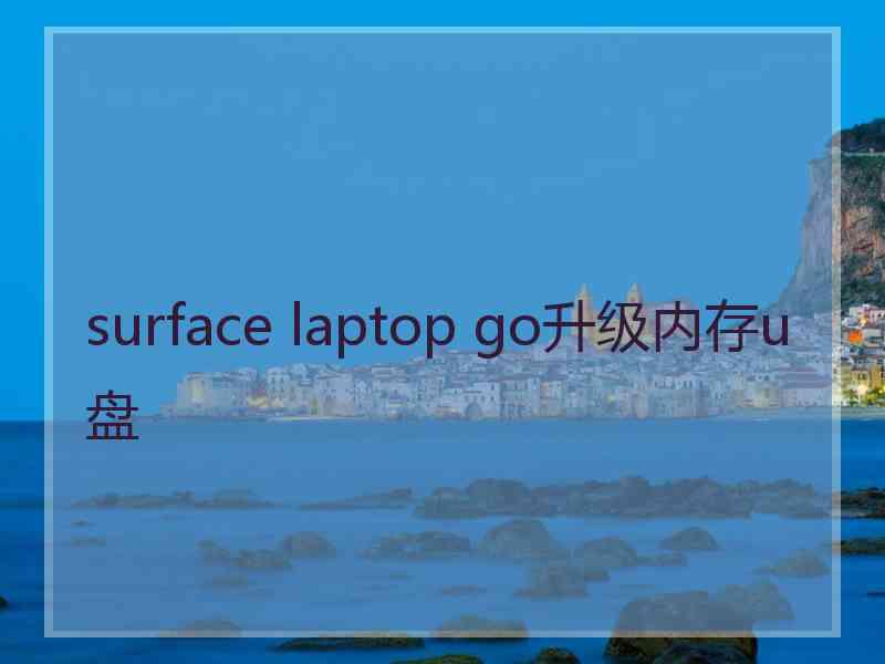 surface laptop go升级内存u盘