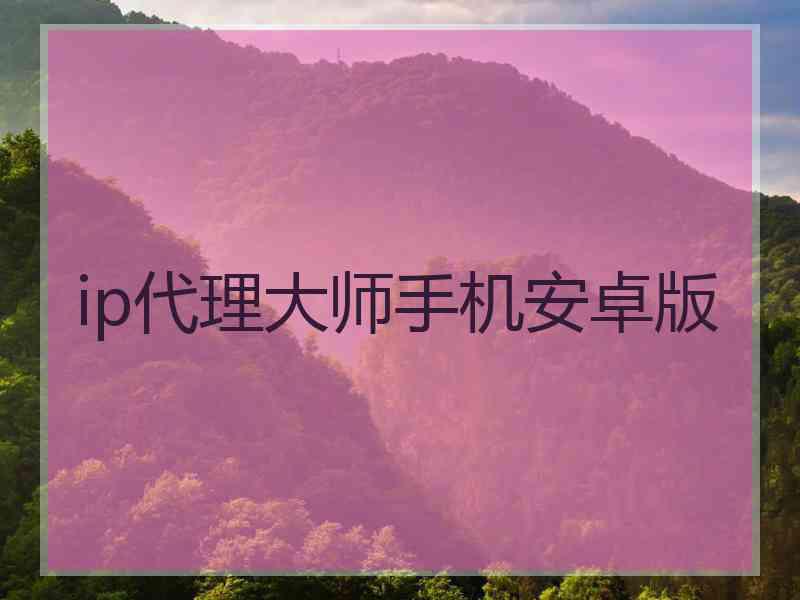 ip代理大师手机安卓版