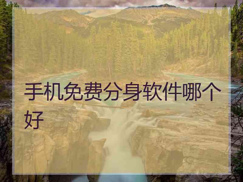 手机免费分身软件哪个好