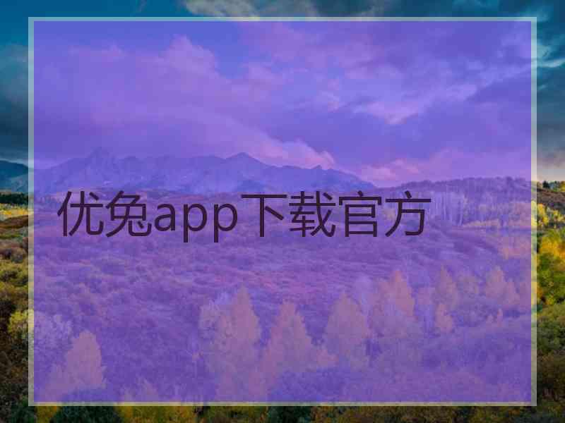 优兔app下载官方