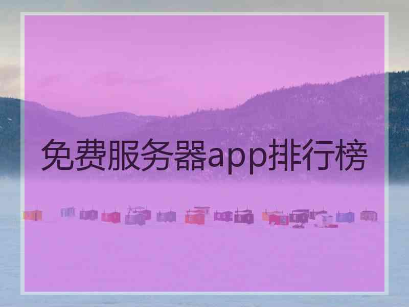 免费服务器app排行榜