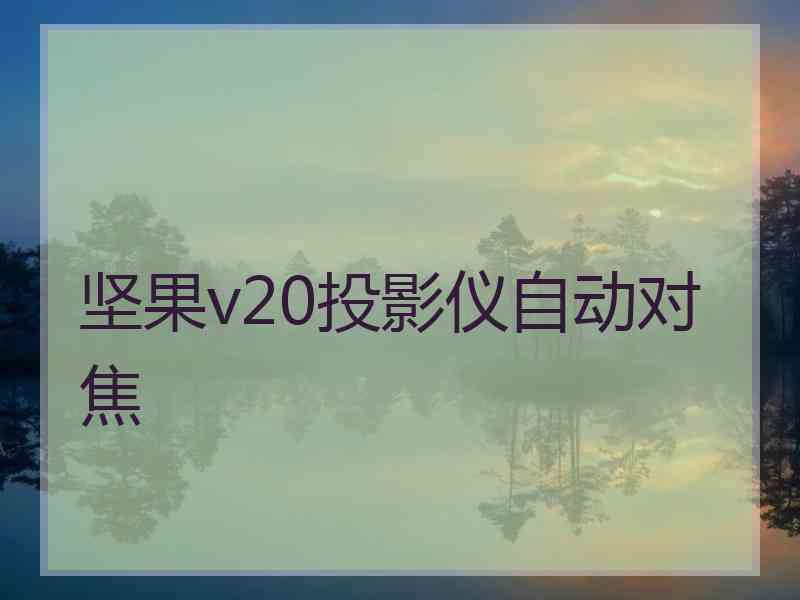 坚果v20投影仪自动对焦