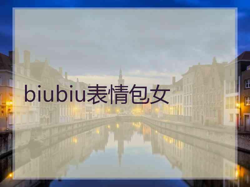 biubiu表情包女