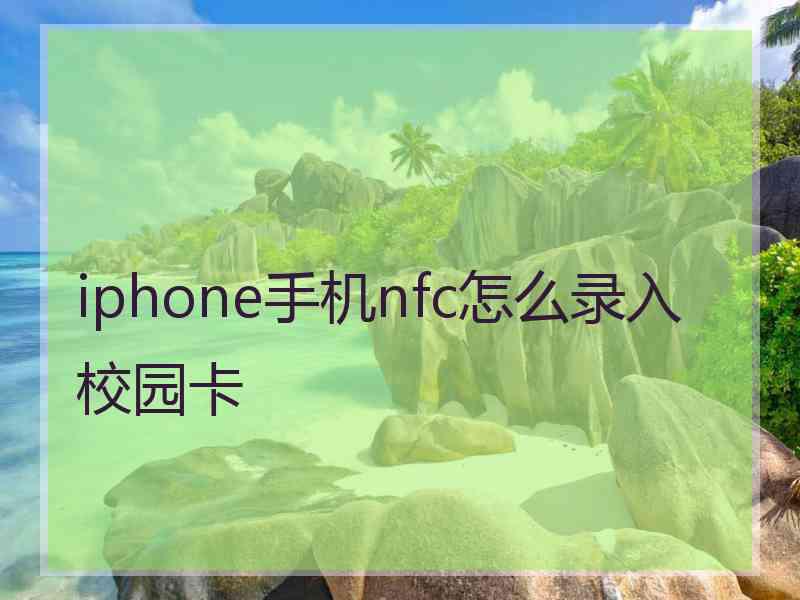 iphone手机nfc怎么录入校园卡