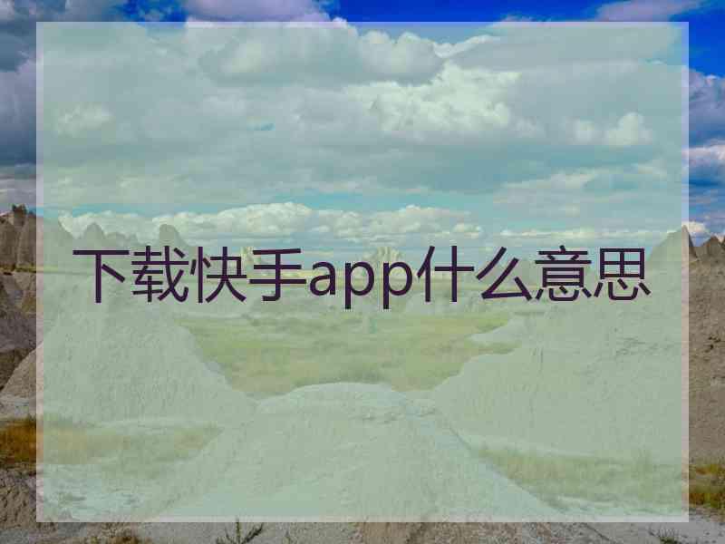 下载快手app什么意思