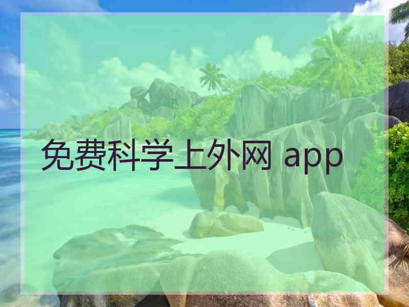 免费科学上外网 app