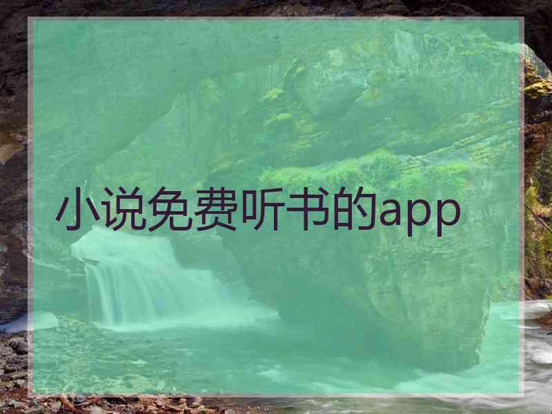 小说免费听书的app