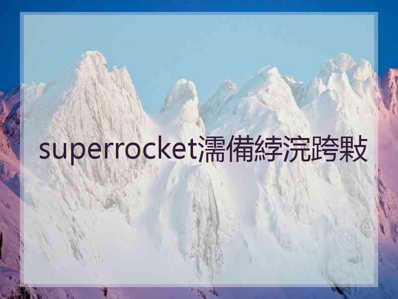 superrocket濡備綍浣跨敤