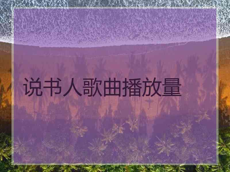 说书人歌曲播放量