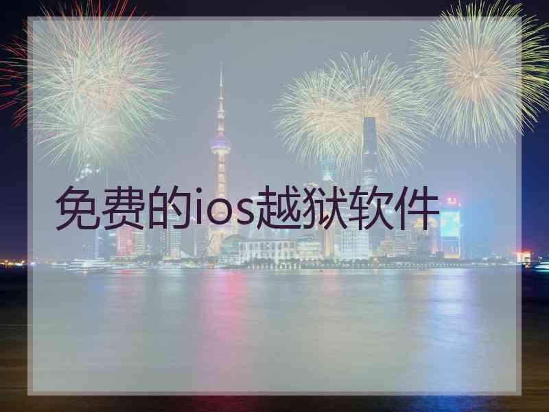 免费的ios越狱软件