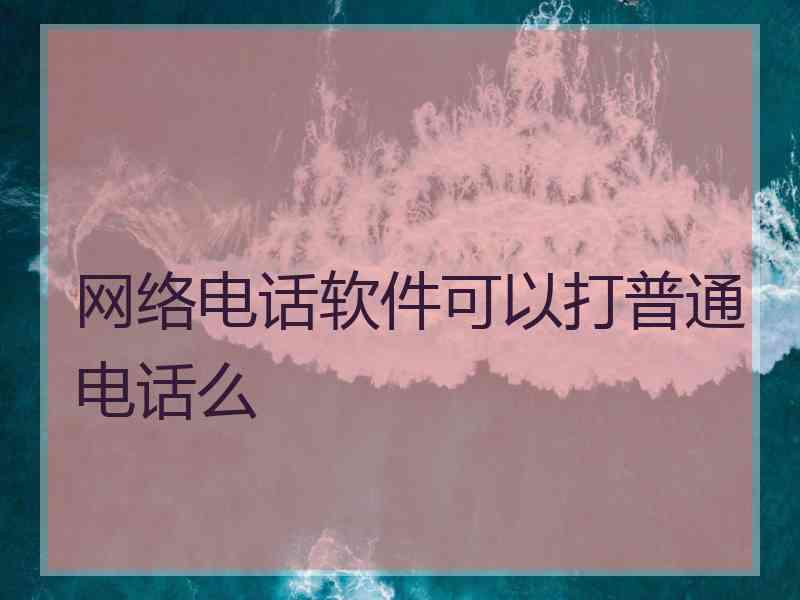 网络电话软件可以打普通电话么