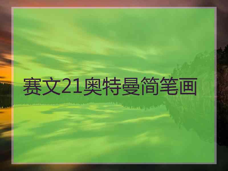 赛文21奥特曼简笔画