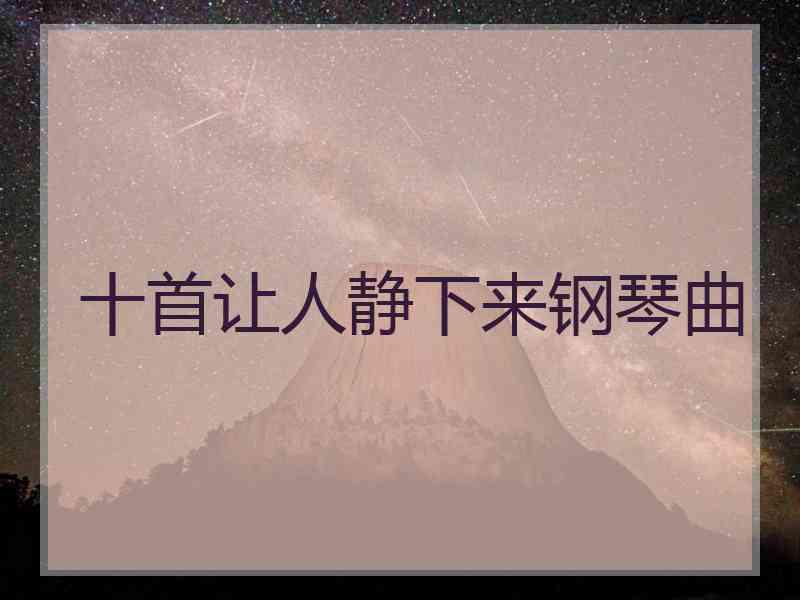 十首让人静下来钢琴曲