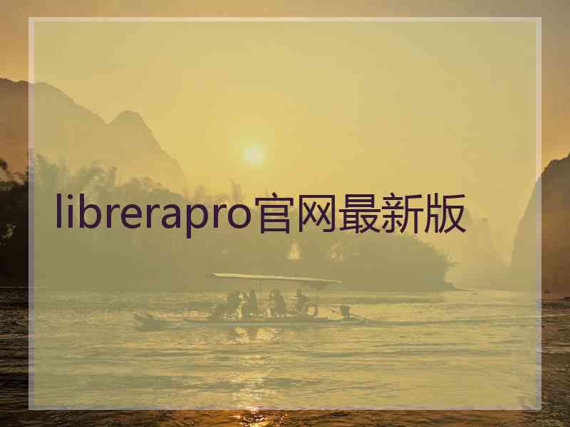 librerapro官网最新版