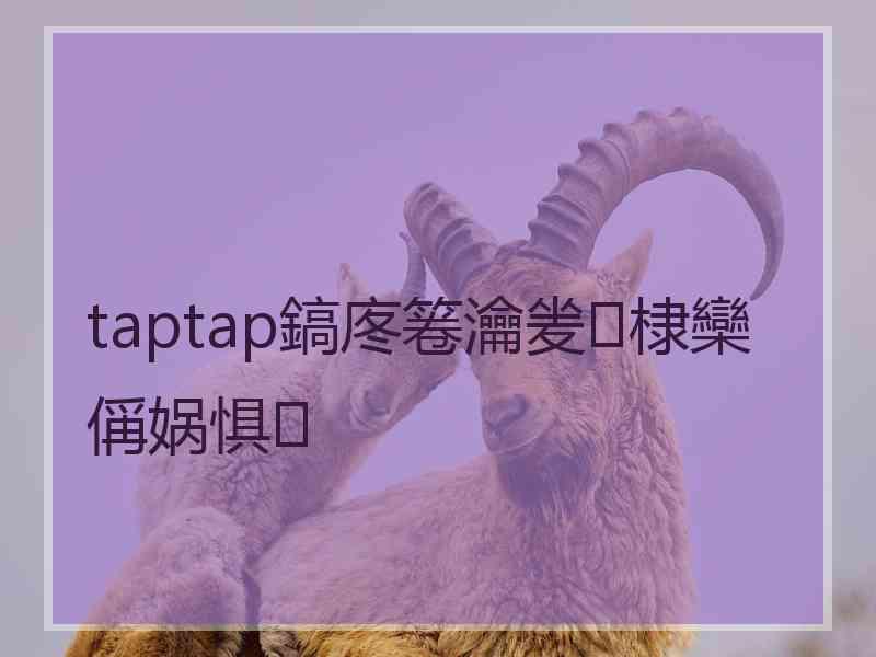 taptap鎬庝箞瀹夎棣欒偁娲惧