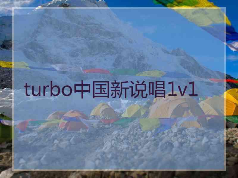 turbo中国新说唱1v1