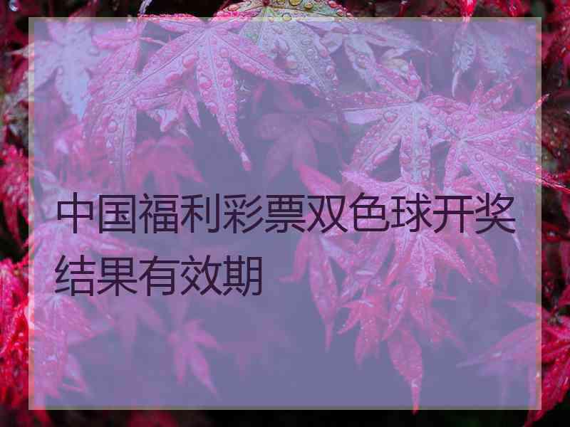 中国福利彩票双色球开奖结果有效期