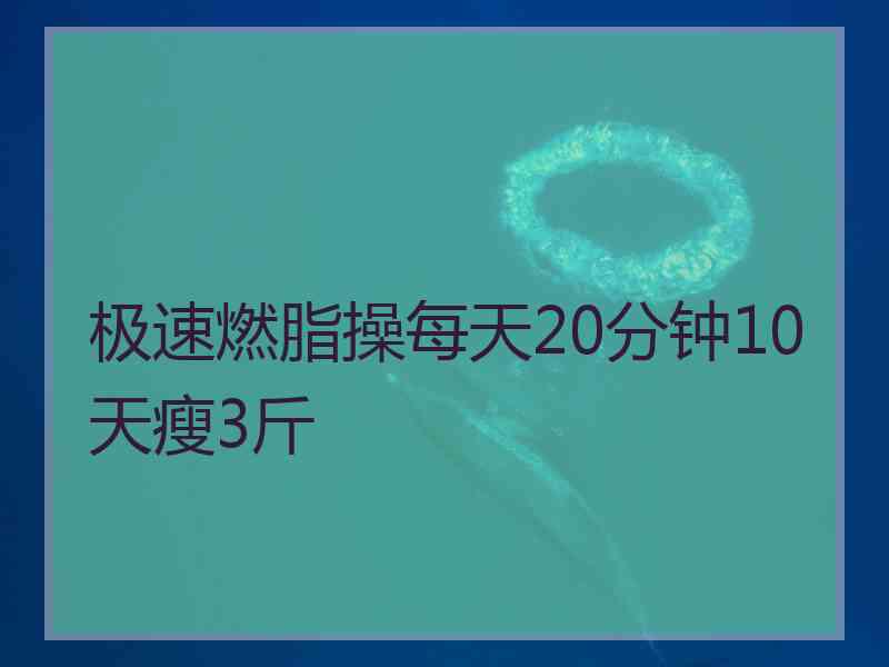 极速燃脂操每天20分钟10天瘦3斤