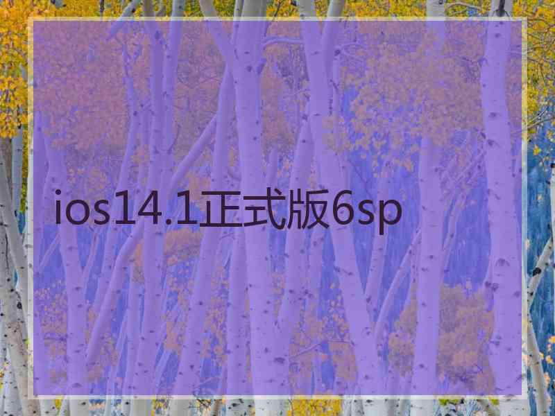 ios14.1正式版6sp