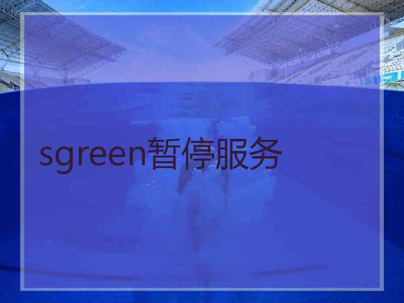 sgreen暂停服务