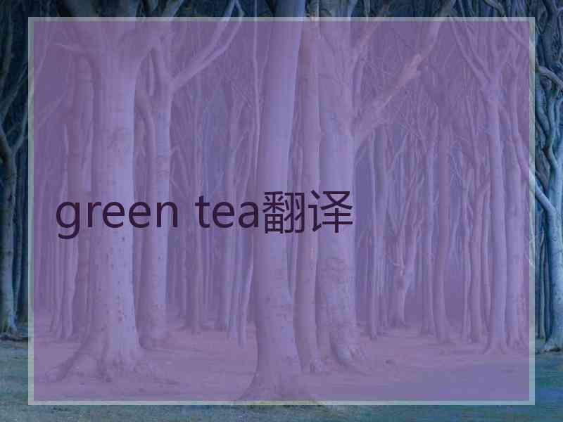 green tea翻译