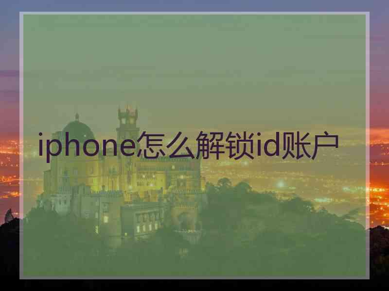 iphone怎么解锁id账户