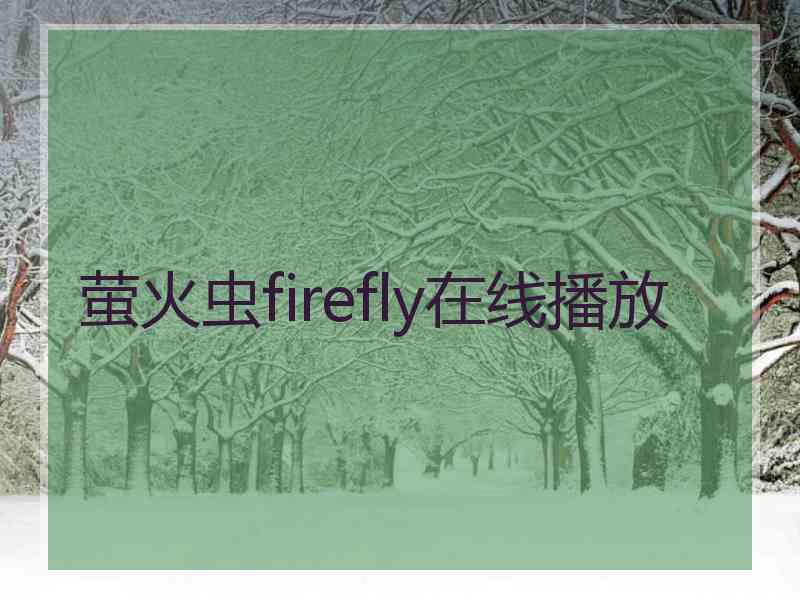 萤火虫firefly在线播放