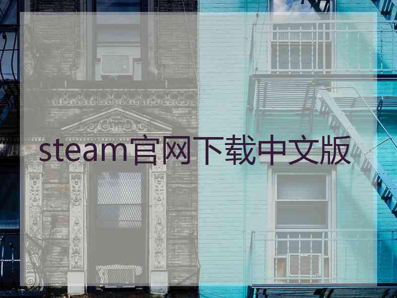 steam官网下载中文版