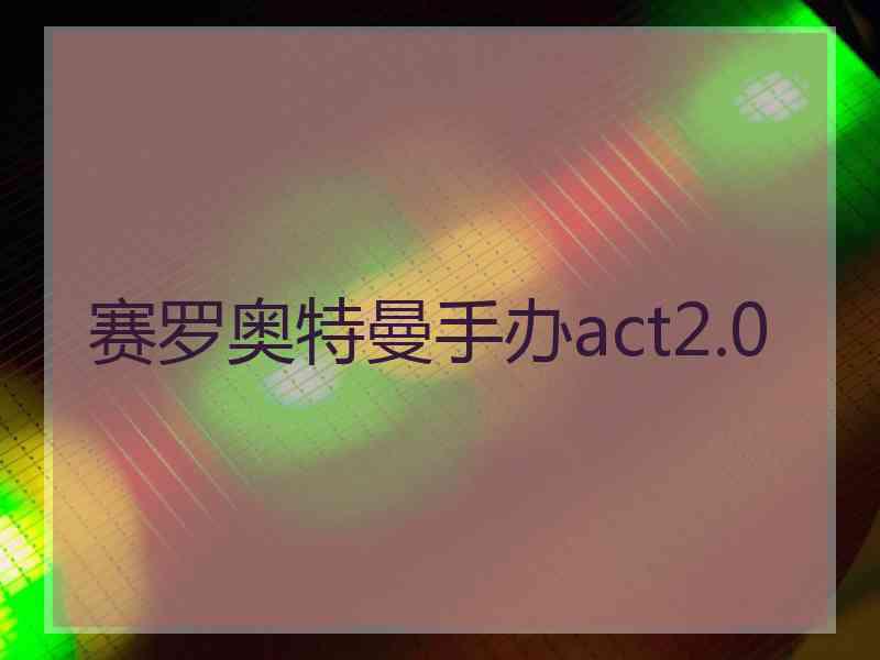 赛罗奥特曼手办act2.0