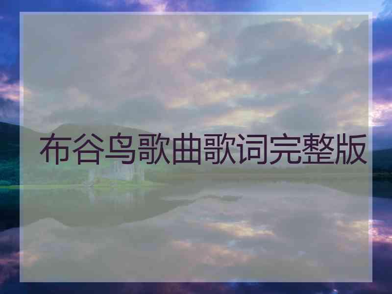 布谷鸟歌曲歌词完整版