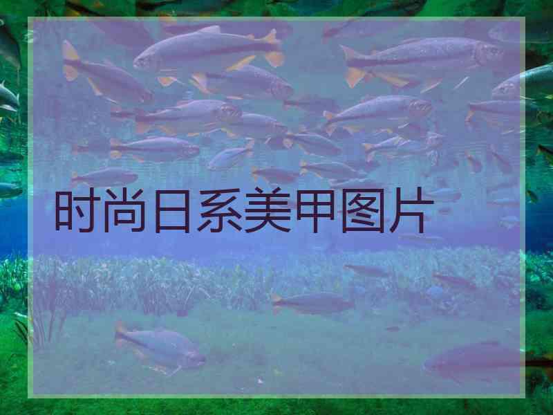 时尚日系美甲图片