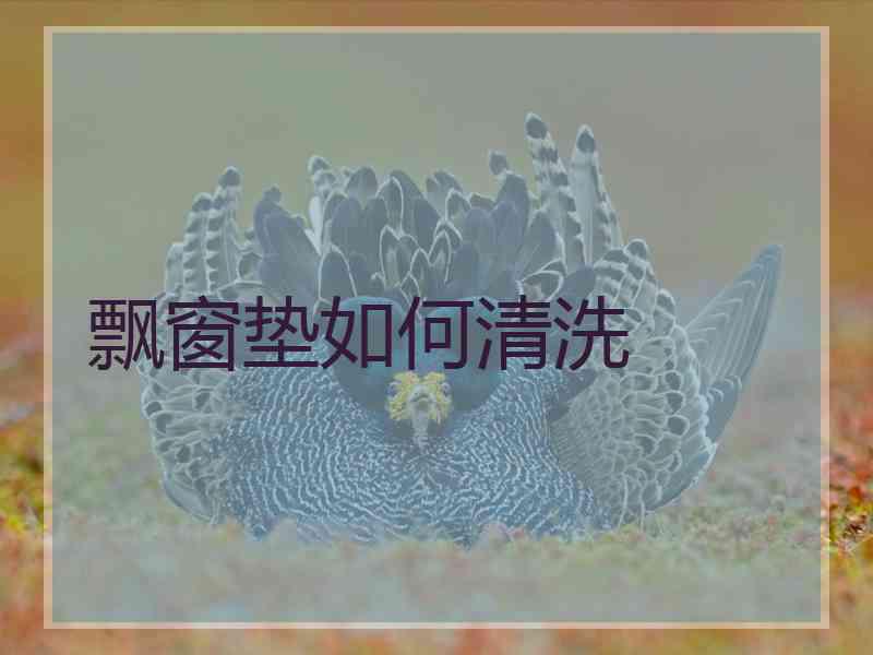 飘窗垫如何清洗