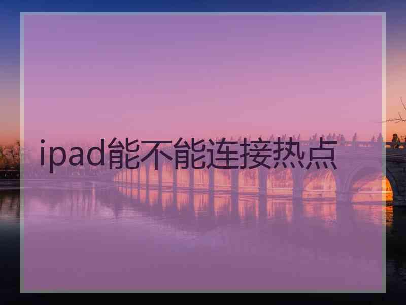 ipad能不能连接热点